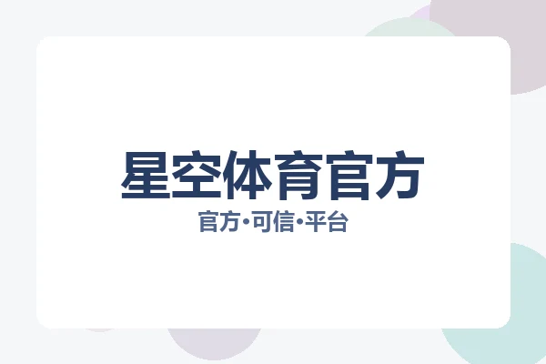 星空体育官方