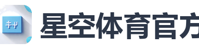 星空体育官方